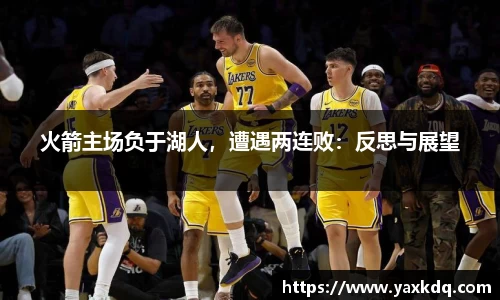 火箭主场负于湖人，遭遇两连败：反思与展望