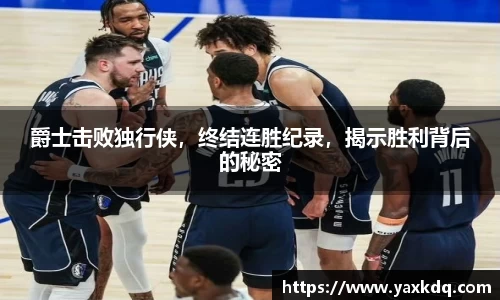 爵士击败独行侠，终结连胜纪录，揭示胜利背后的秘密