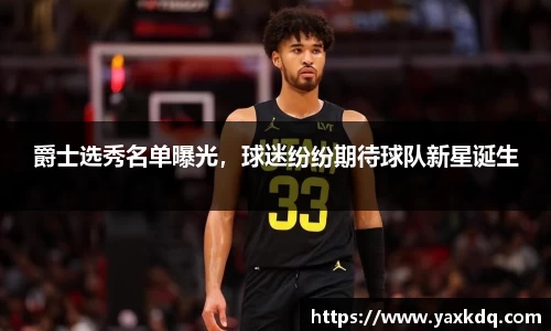 爵士选秀名单曝光，球迷纷纷期待球队新星诞生