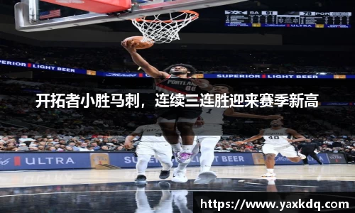 开拓者小胜马刺，连续三连胜迎来赛季新高