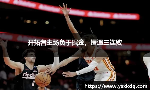 开拓者主场负于掘金，遭遇三连败