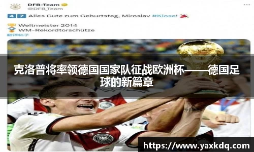 克洛普将率领德国国家队征战欧洲杯——德国足球的新篇章